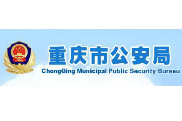 重慶市公安局