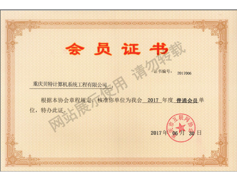 重慶市互聯網協會會員證書